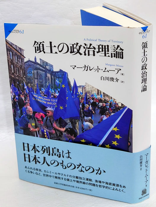 領土の政治理論 サピエンティア 61(マーガレット・ムーア 白川俊介 訳