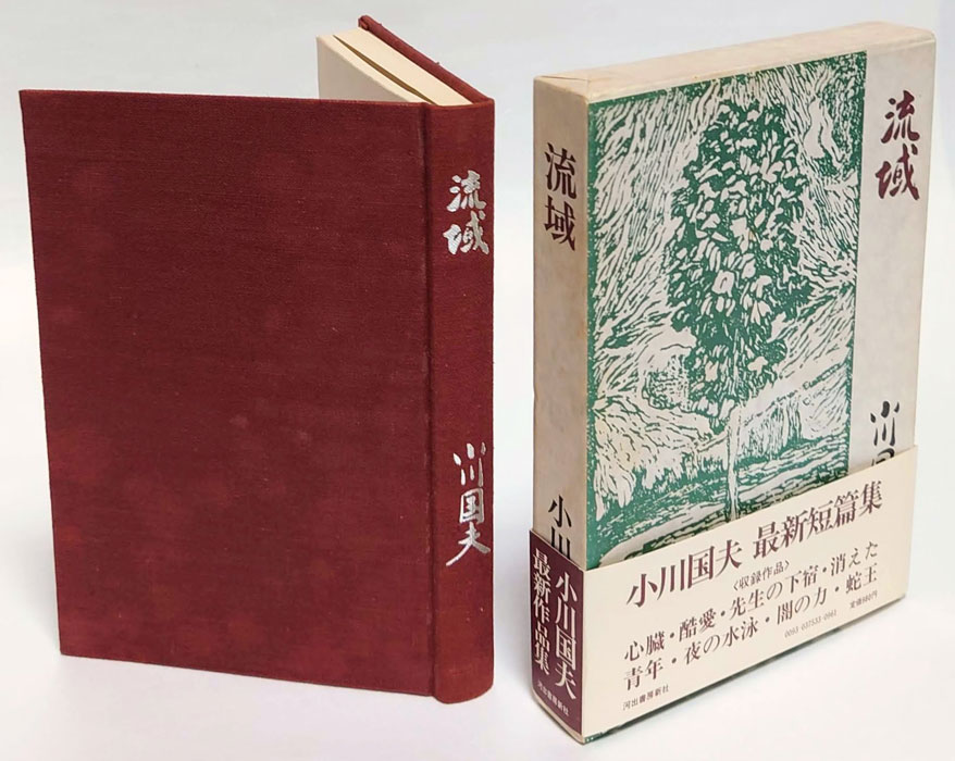 流域(小川国夫) / 古本、中古本、古書籍の通販は「日本の古本屋」 / 日本の古本屋