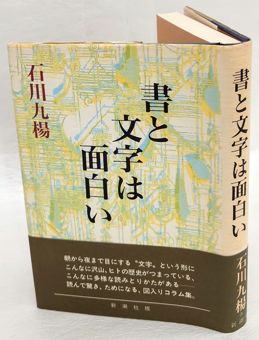 書と文字は面白い(石川九楊) / 古本、中古本、古書籍の通販は「日本の