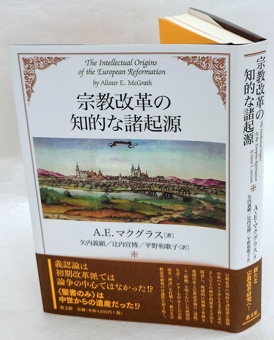 宗教改革の知的な諸起源(Ａ．Ｅ．マクグラス 矢内義顕 訳 辻内宣博