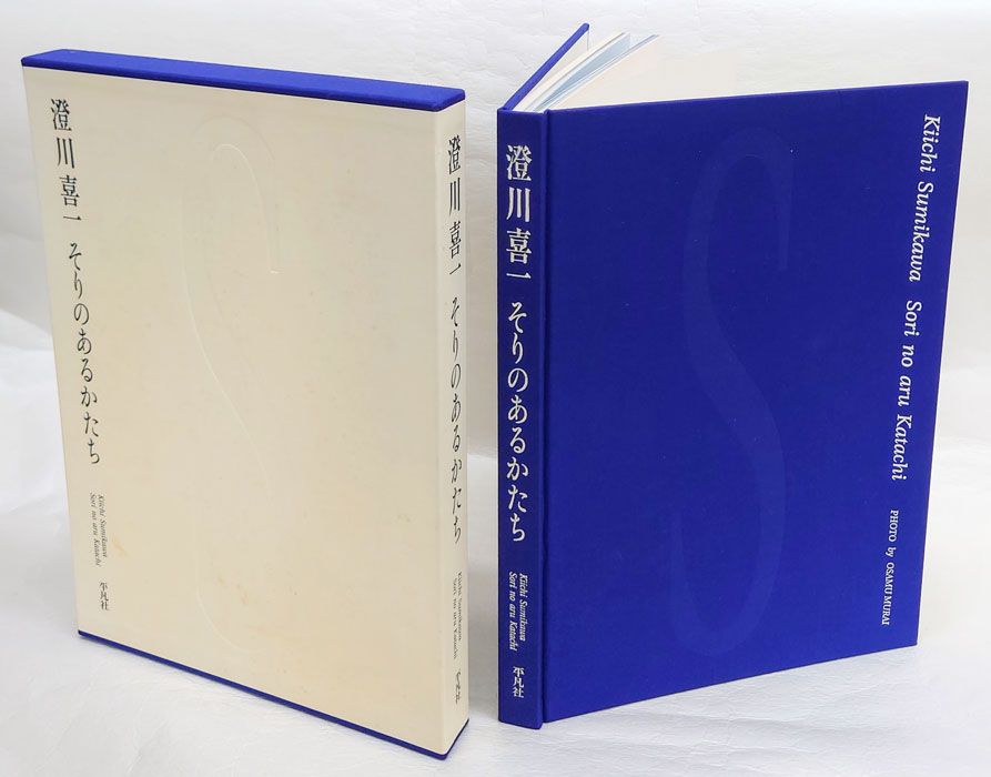 そりのあるかたち(澄川喜一) / 古本、中古本、古書籍の通販は「日本の