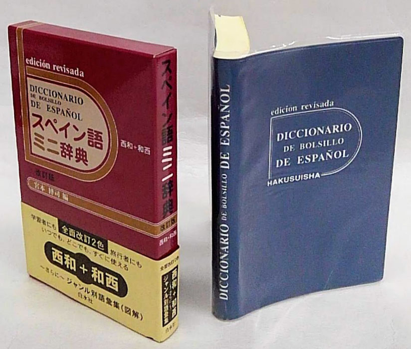 スペイン語ミニ辞典 西和+和西 改訂版(宮本博司 編) / 古本、中古本