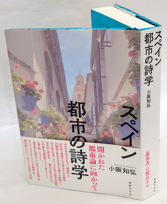 スペイン都市の詩学 南山大学学術叢書(小阪知弘) / 古本、中古本、古