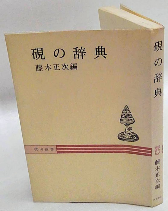 硯の辞典 秋山叢書(藤木正次 編) / 古本、中古本、古書籍の通販は