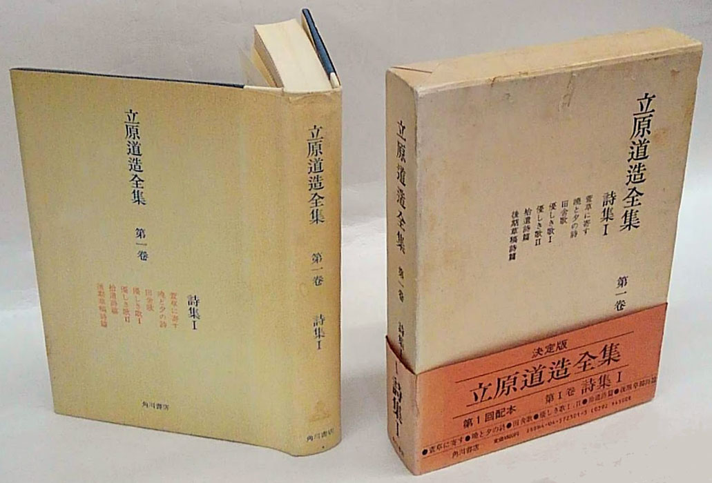 立原道造全集 第1巻 詩集 1(立原道造) / 古本、中古本、古書籍の通販は「日本の古本屋」 / 日本の古本屋