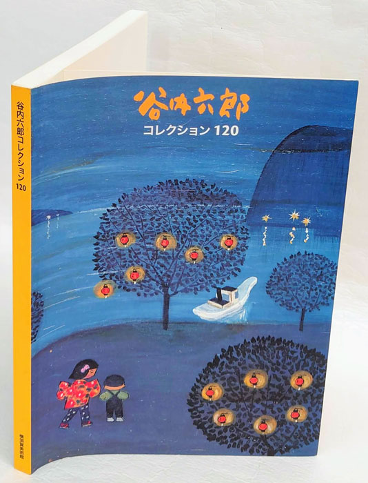 谷内六郎コレクション120(谷内六郎 作 横須賀美術館 編) / 古本、中古本、古書籍の通販は「日本の古本屋」 / 日本の古本屋