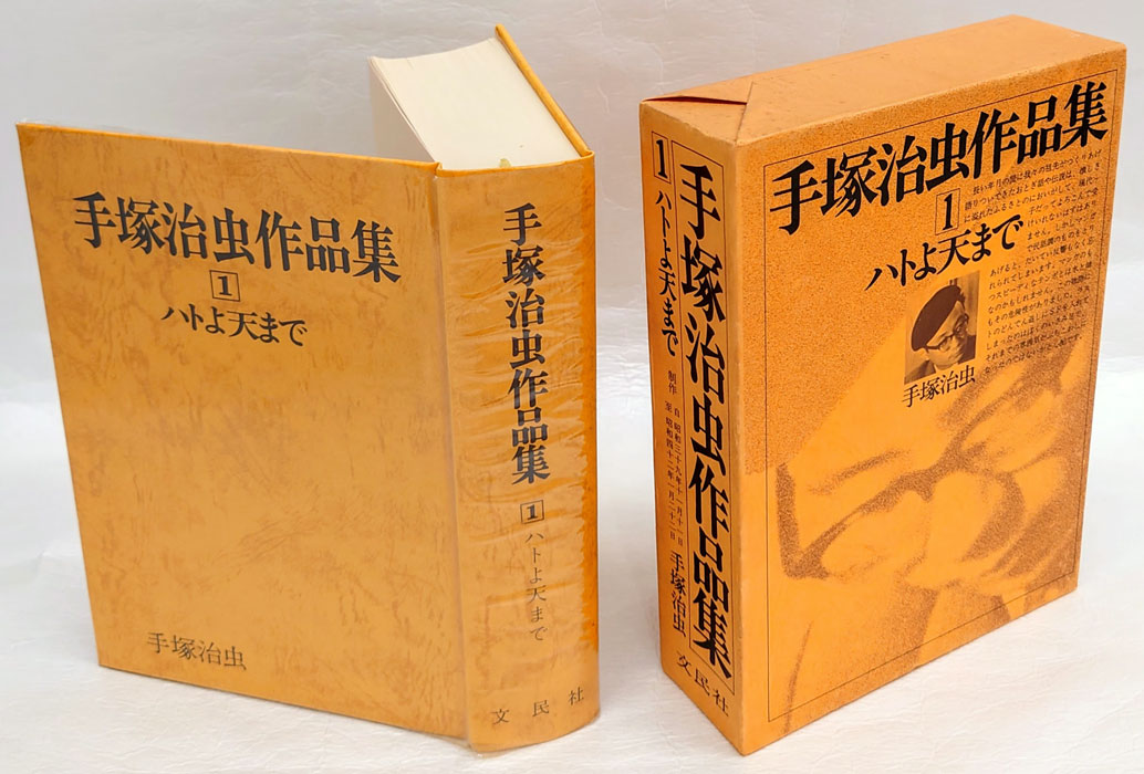 手塚治虫作品集 1 (ハトよ天まで)(手塚治虫著) / 古本、中古本、古 