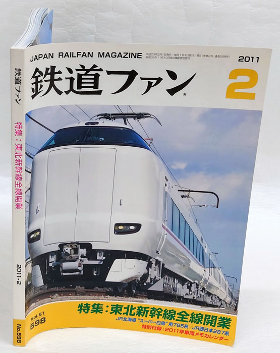 鉄道ファン 2011年2月号 No.598 特集：東北新幹線全線開業(編集:鉄道