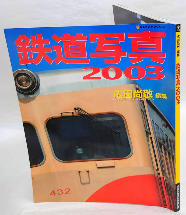 鉄道写真 2003 Neko mook 520(広田尚敬 編) / 古本、中古本、古書籍の 