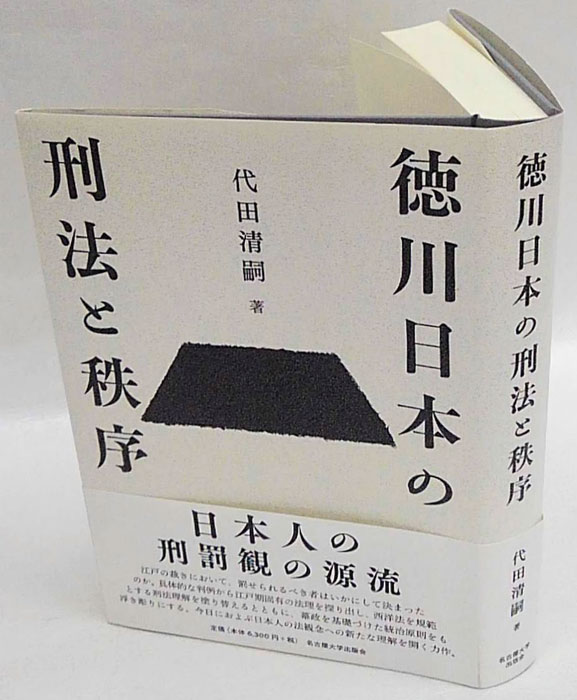 徳川日本の刑法と秩序(代田清嗣) / 古本、中古本、古書籍の通販は「日本の古本屋」 / 日本の古本屋