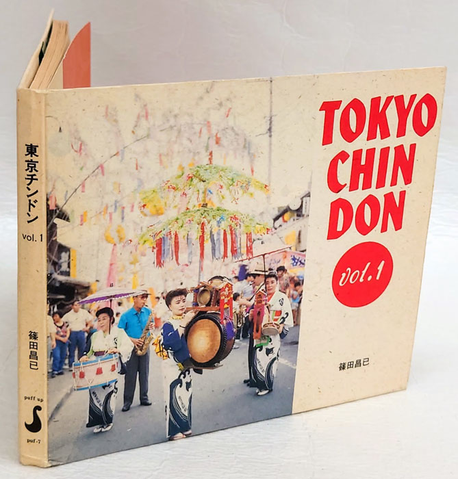 東京チンドン Vol.1(篠田昌巳) / 古本、中古本、古書籍の通販は「日本 