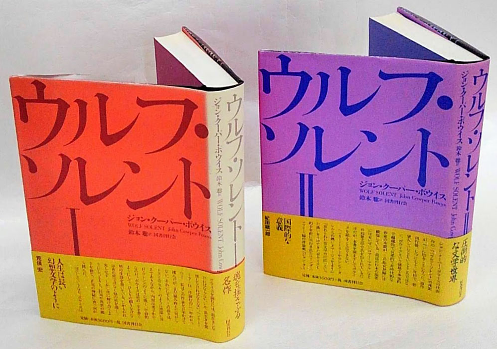 ウルフ・ソレント Ⅰ、Ⅱ 全2冊揃(ジョン・クーパー・ポウイス 鈴木聡