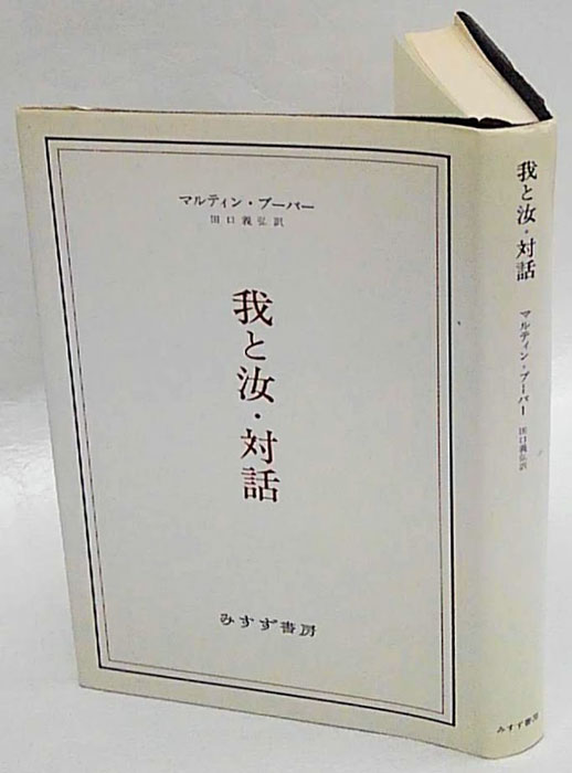 我と汝・対話(マルティン・ブーバー 田口義弘 訳) / 古本、中古本、古