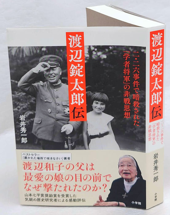 渡辺錠太郎伝 二・二六事件で暗殺された「学者将軍」の非戦思想(岩井秀一郎) / 古本、中古本、古書籍の通販は「日本の古本屋」 / 日本の古本屋