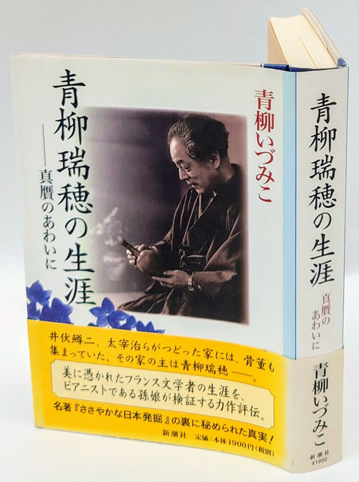 青柳瑞穂の生涯 真贋のあわいに(青柳いづみこ) / 古本、中古本、古書籍の通販は「日本の古本屋」 / 日本の古本屋