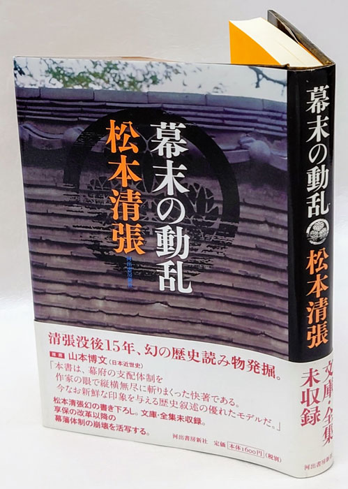 幕末の動乱(松本清張) / 古本、中古本、古書籍の通販は「日本の古本屋」 / 日本の古本屋