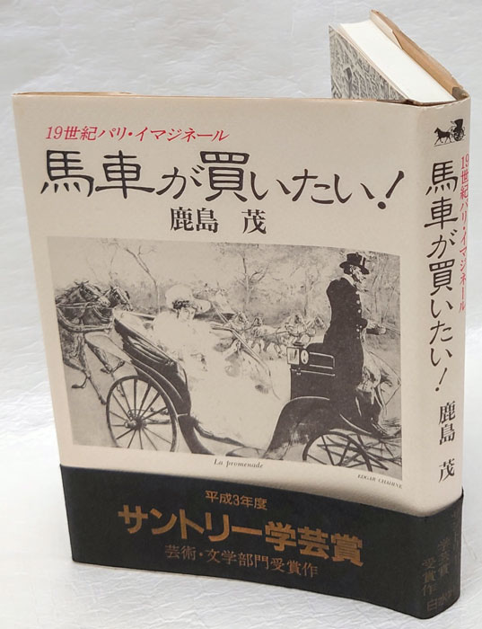 馬車が買いたい！ 19世紀パリ・イマジネール(鹿島茂) / 古本、中古本