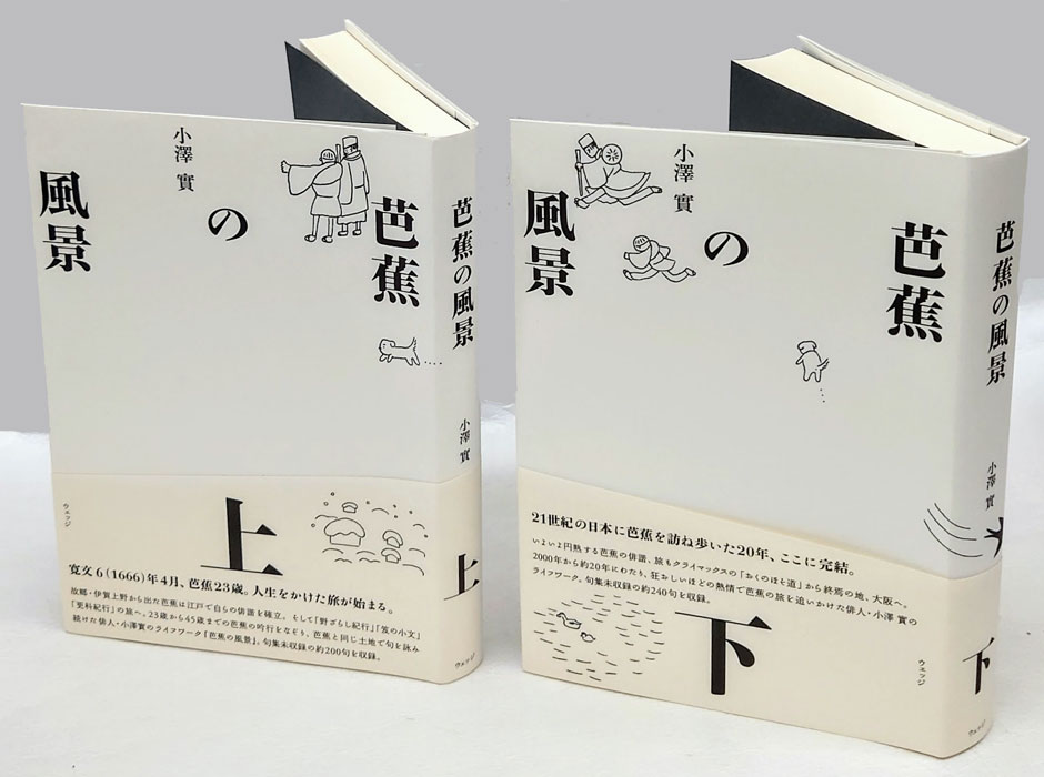 芭蕉の風景 上下巻 澤俳句叢書 第３０篇(小澤實) / 古本、中古本、古書籍の通販は「日本の古本屋」 / 日本の古本屋