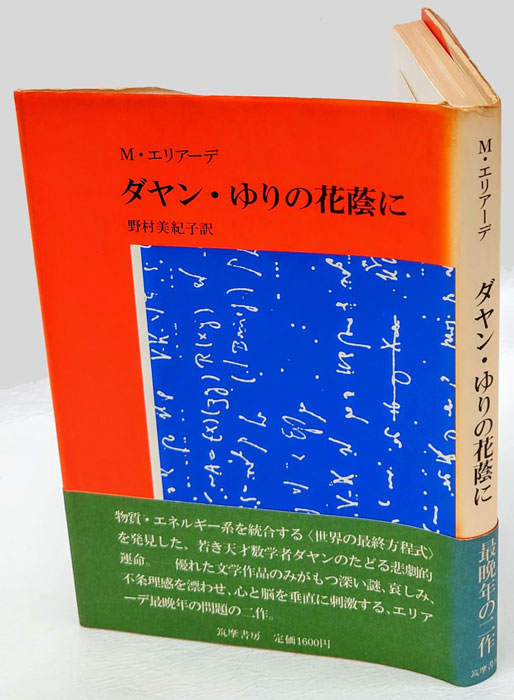 ○P216○ダヤンゆりの花蔭に○Mエリアーデ野村美紀子○筑摩書房○即決 - 小説一般