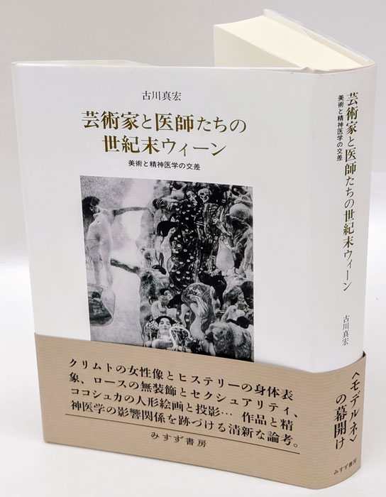 芸術家と医師たちの世紀末ウィーン 美術と精神医学の交差(古川真宏