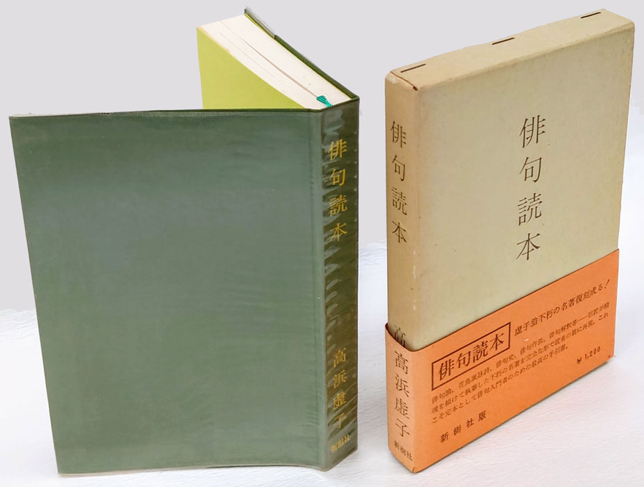 俳句読本(高浜虚子) / 古本、中古本、古書籍の通販は「日本の古本屋 ...