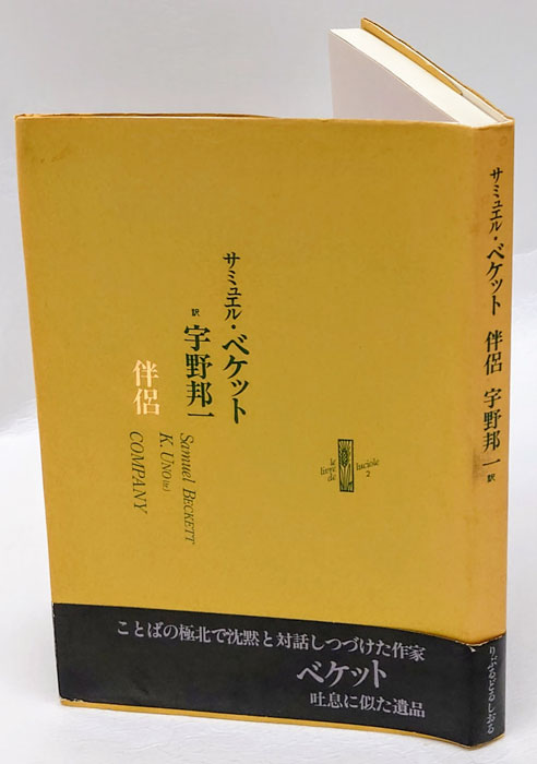 ベケット伝 上・下巻セット-