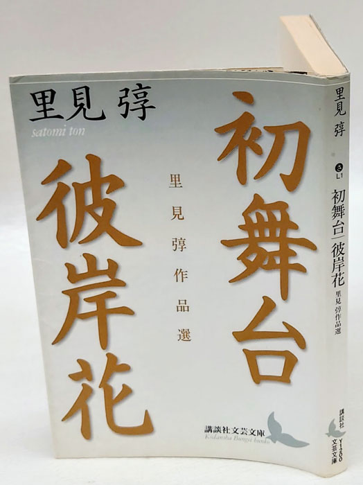 初舞台 里見弴作品選 彼岸花 講談社文芸文庫(里見弴) / 古本、中古本