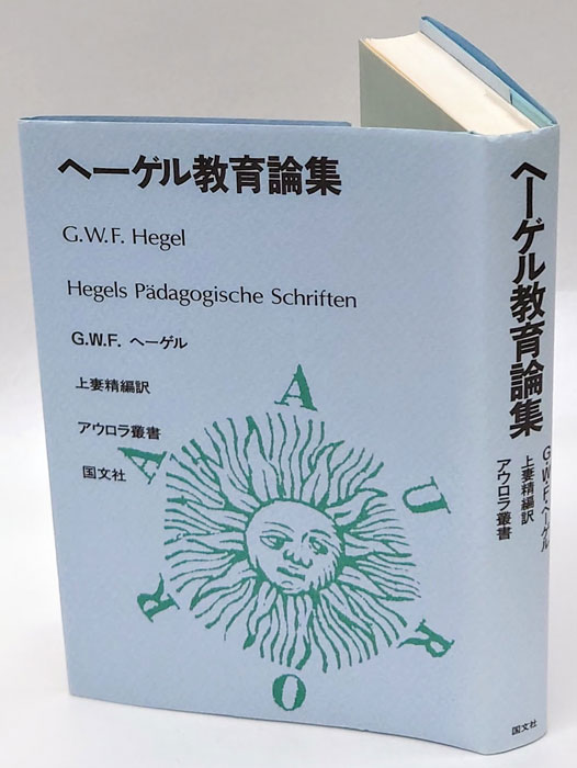 ヘーゲル教育論集 アウロラ叢書(上妻精 編訳) / 古本、中古本、古書籍