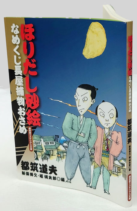 ほりだし砂絵 なめくじ長屋捕物おさめ 盛林堂ミステリアス文庫(都筑道夫 新保博久, 堀燐太郎 編) / 古本、中古本、古書籍の通販は「日本の古本屋」  / 日本の古本屋