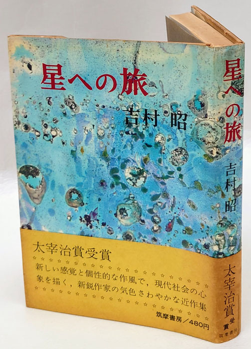 吉村 昭「冷い夏、熱い夏」初版本 - 文学・小説