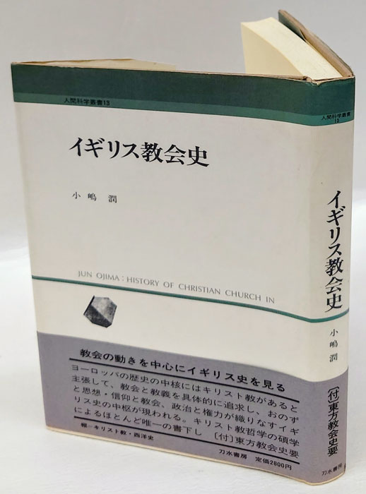 イギリス教会史 人間科学叢書 13(小嶋潤) / 岩森書店 / 古本、中古本