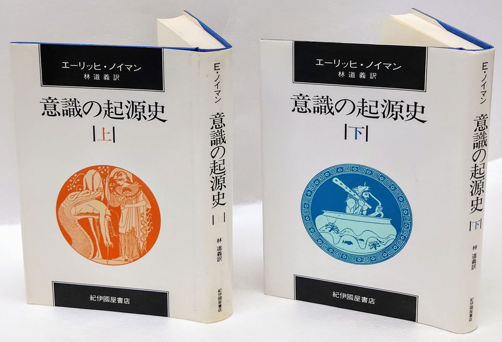 意識の起源史 上下巻揃(エーリッヒ・ノイマン 林道義 訳) / 古本、中古本、古書籍の通販は「日本の古本屋」 / 日本の古本屋