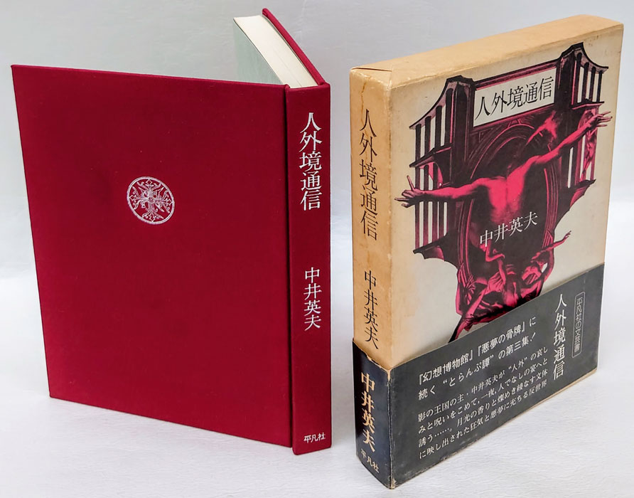 人外境通信(中井英夫 ) / 古本、中古本、古書籍の通販は「日本の古本屋」 / 日本の古本屋