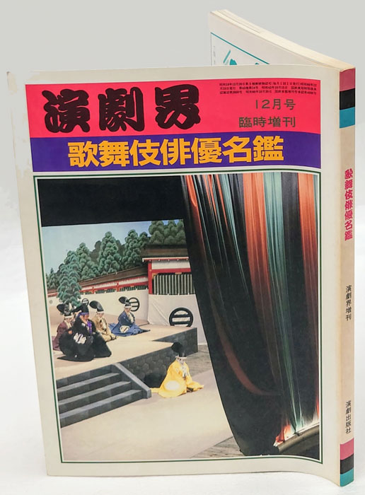 歌舞伎俳優名鑑 1985年12月号 演劇界増刊 / 古本、中古本、古書籍の