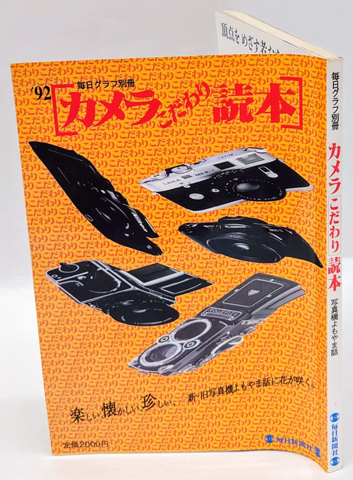 毎日グラフ別冊 ´92カメラこだわり読本 / 古本、中古本、古書籍の通販