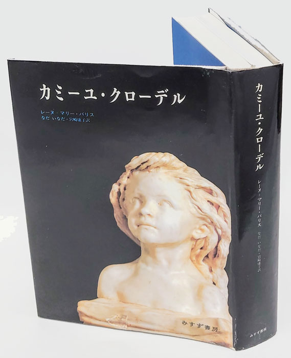 カミーユ・クローデル(レーヌ=マリー・パリス なだいなだ、宮崎康子 訳