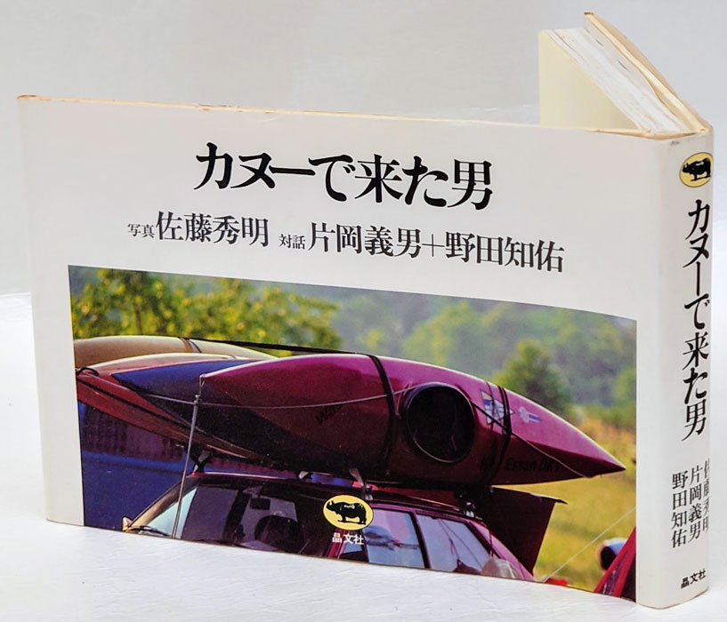 カヌーで来た男(佐藤秀明 写真 片岡義男, 野田知佑 対話) / 古本