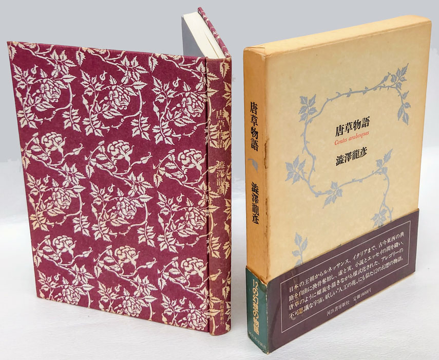 唐草物語(澁澤龍彦) / 古本、中古本、古書籍の通販は「日本の古本屋