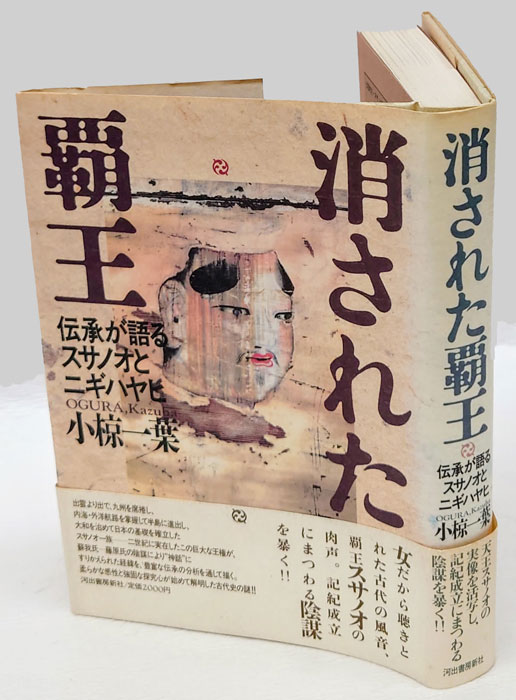 消された覇王 : 伝承が語るスサノオとニギハヤヒ(小椋一葉 ) / 古本、中古本、古書籍の通販は「日本の古本屋」 / 日本の古本屋