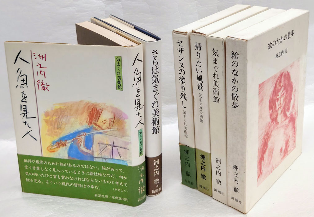 洲之内徹 気まぐれ美術館シリーズ 全5巻「気まぐれ美術館、帰りたい