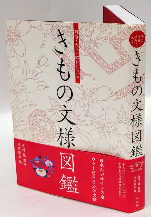 明治・大正・昭和に見るきもの文様図鑑(長崎巌 監修 弓岡勝美 編