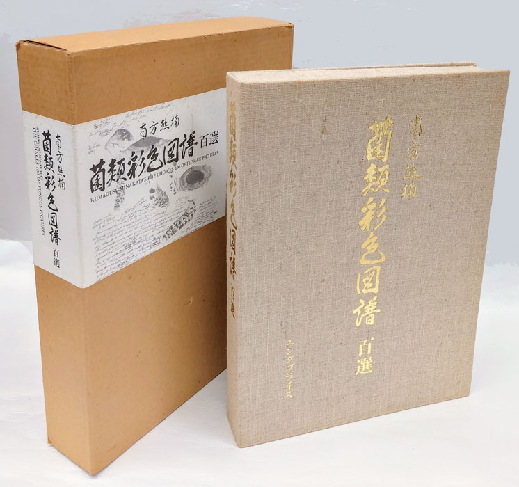 南方熊楠菌類彩色図譜百選(南方熊楠) / 古本、中古本、古書籍の通販は