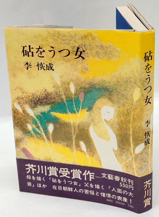 砧をうつ女 芥川賞(李恢成) / 古本、中古本、古書籍の通販は「日本の古本屋」 / 日本の古本屋