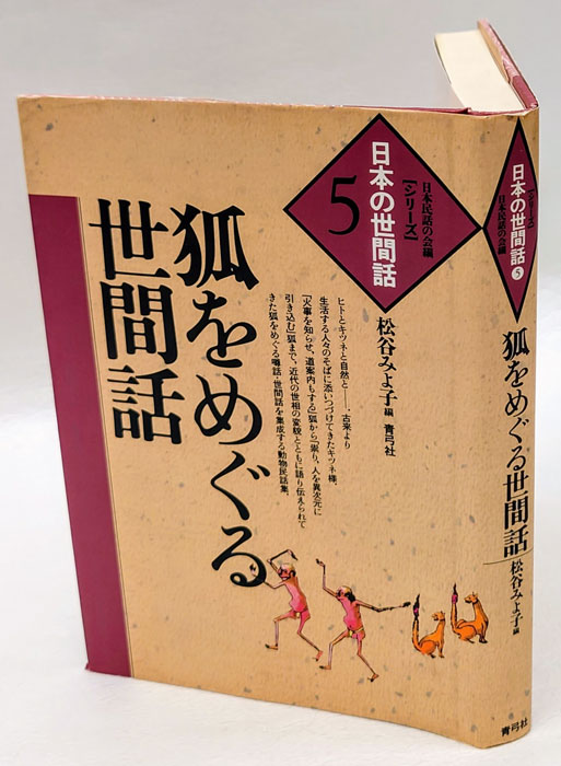 狐をめぐる世間話 シリーズ・日本の世間話 5(松谷みよ子 編) / 古本