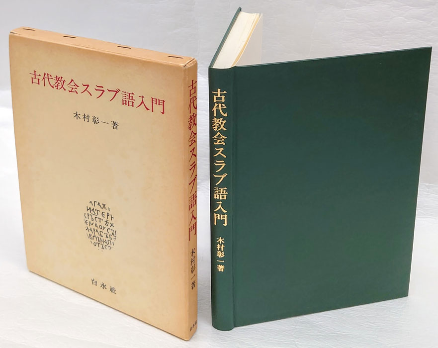 訳ありセール格安 古代教会スラブ語入門 古代教会スラブ語入門: 本