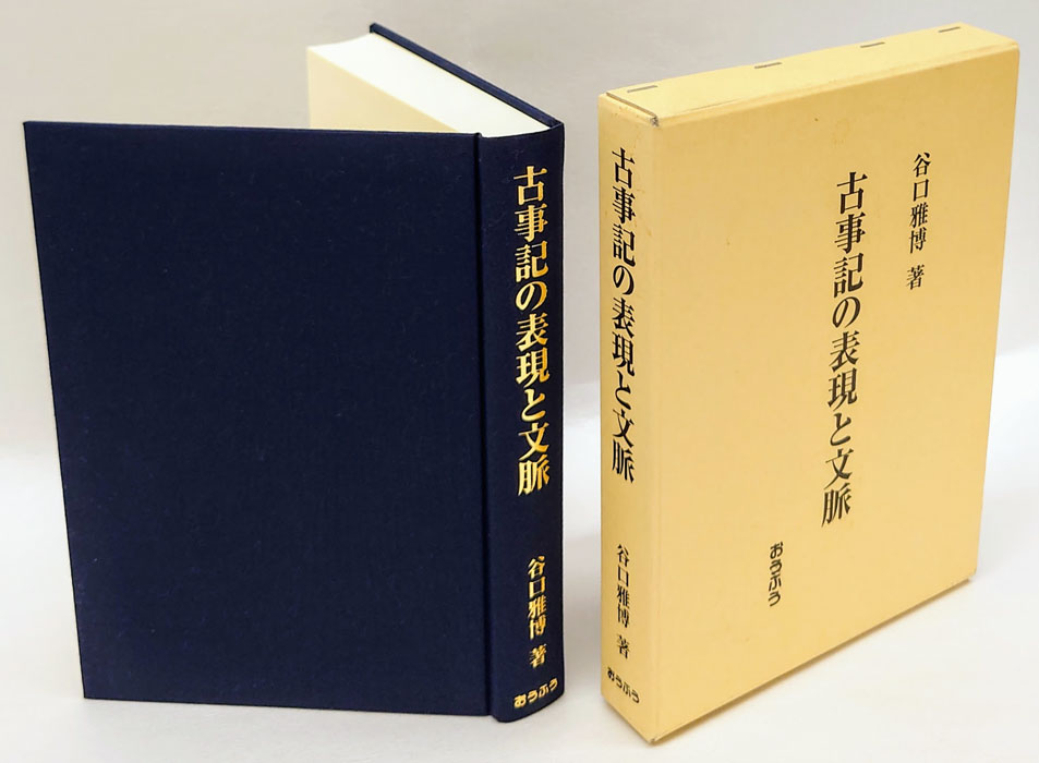 古事記の表現と文脈(谷口雅博) / 古本、中古本、古書籍の通販は「日本 