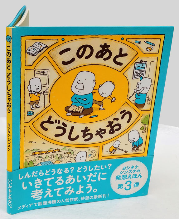 このあとどうしちゃおう(ヨシタケシンスケ 作) / 古本、中古本、古書籍