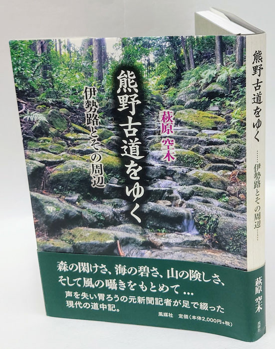熊野古道をゆく 伊勢路とその周辺／萩原空木(著者)