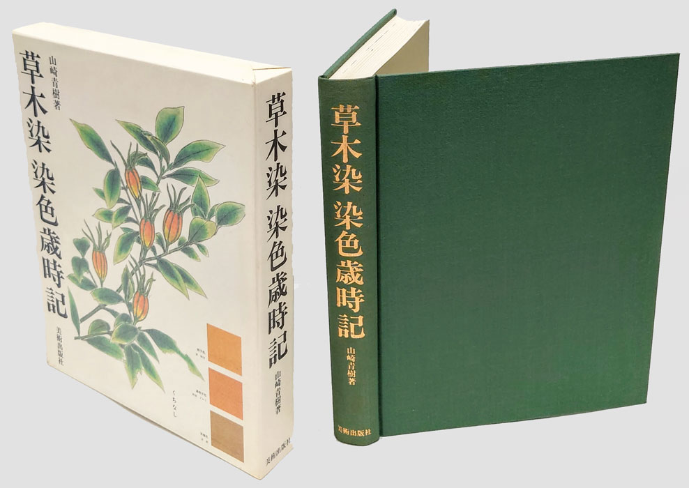 草木染 染色歳時記 限定版(山崎青樹) / 古本、中古本、古書籍の通販は「日本の古本屋」 / 日本の古本屋