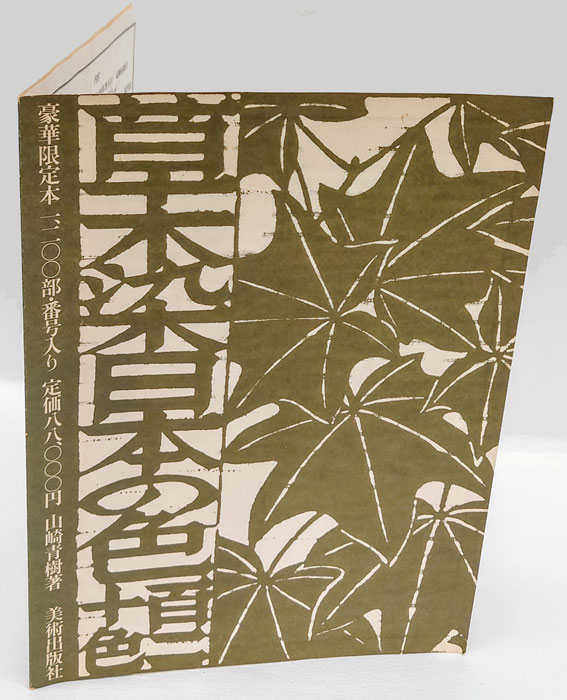 記念復刻版 日本草木染譜 限定1200部 著：山崎斌 発行：染織と生活社 